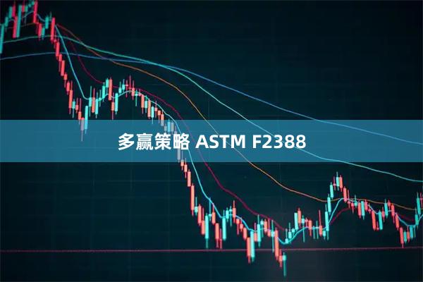 多赢策略 ASTM F2388